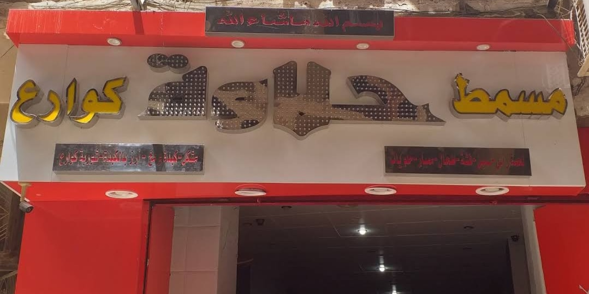 مسمط وكوارع حلاوة